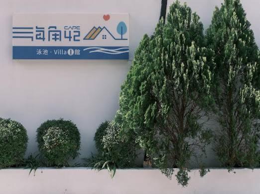 墾丁恆春-海角42號一館泳池villa包棟 Heng-ch'un Exteriér fotografie